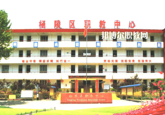 楊陵區職業教育中心