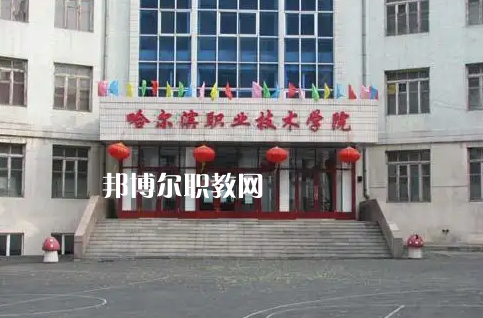 哈爾濱市職工醫學院2022年招生簡章