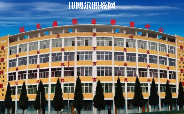延長縣職業教育中心