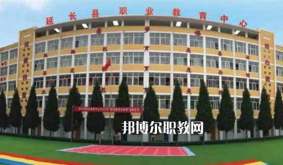 延長縣職業教育中心地址
