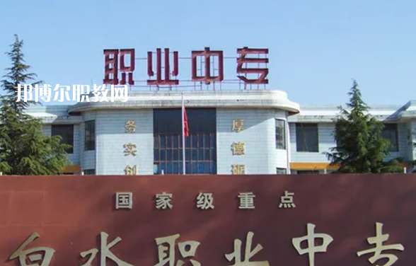 白水縣職業中等專業學校
