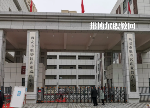 西安雁塔區職業高級中學地址