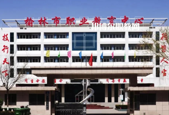 榆林職業教育中心學費