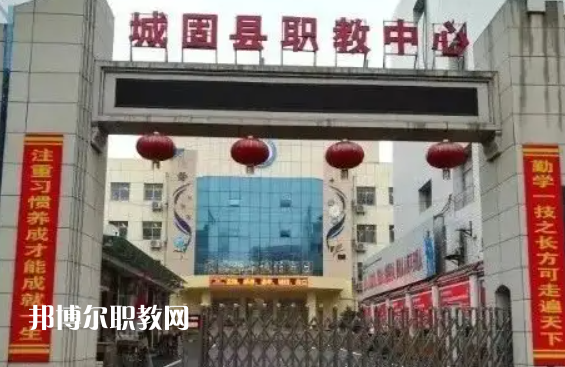 城固職業教育中心