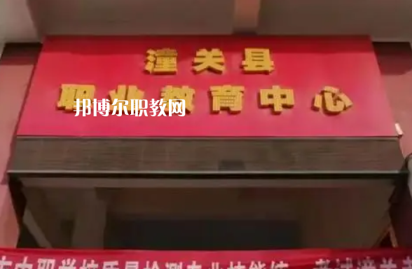 潼關職業教育中心