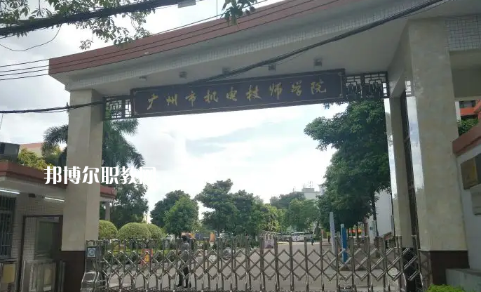 廣州機(jī)電技師學(xué)院2022年怎么樣、好不好