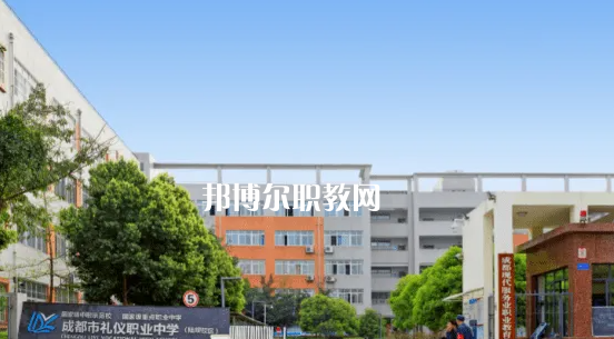 成都禮儀職業中學2022年地址在哪里