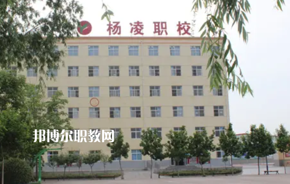 楊凌中等職業學校