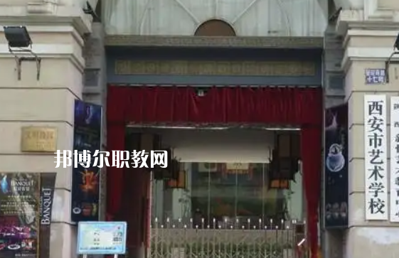 西安藝術學校