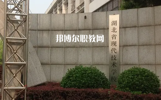 湖北現代技術學校2022年招生辦聯系電話