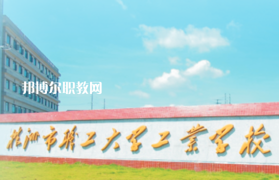 株洲工業中等專業學校