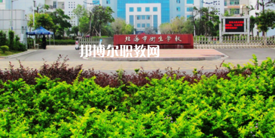 北海衛生學校2022年地址在哪里