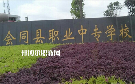 會同縣職業中專學校專業