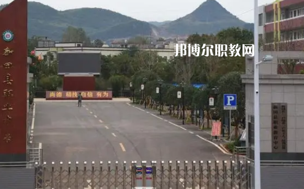 新田縣職業中等專業學校