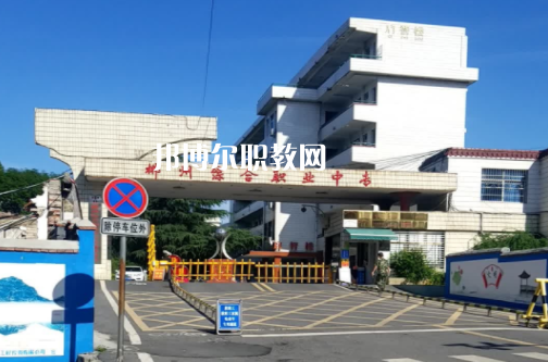 郴州綜合職業中專學校
