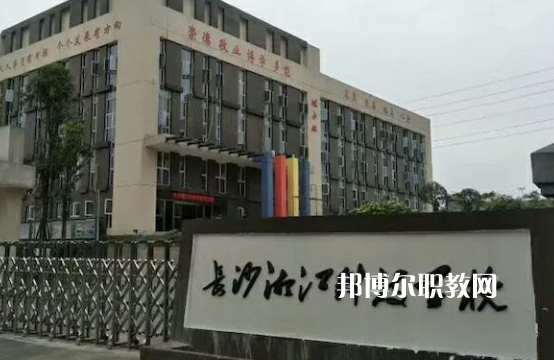 長沙湘江科技中等職業學校