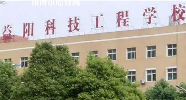 益陽市科技工程學校 