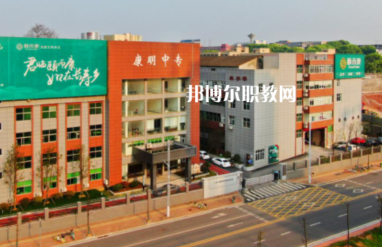 長沙康明中等職業學校