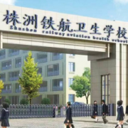 株洲鐵航衛生學校