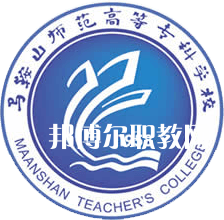 馬鞍山師范高等專科學校分類考試錄取分數線(2022-2020歷年)