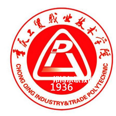 重慶工貿職業技術學院分類考試錄取分數線