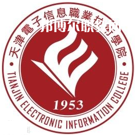 天津電子信息職業技術學院春季高考錄取分數線