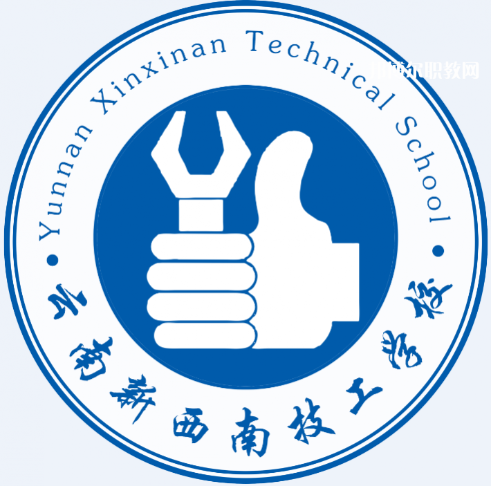 云南新西南技工學校