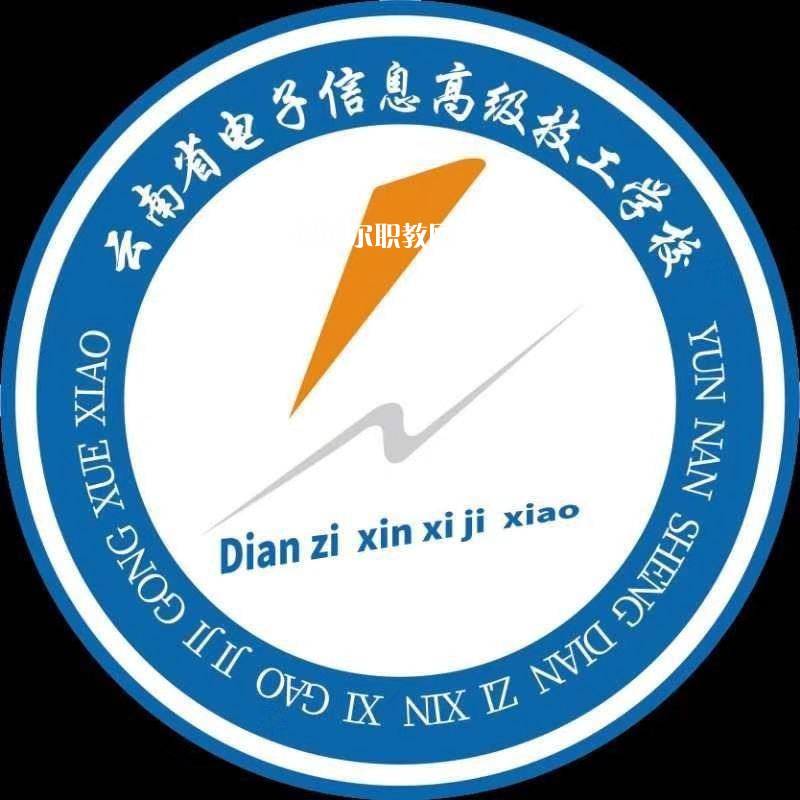 云南省電子信息高級技工學校