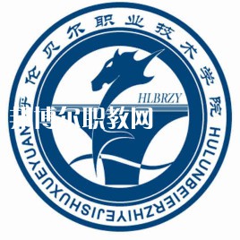 呼倫貝爾職業技術學院