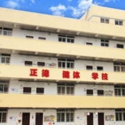 龍泉驛區特殊教育學校