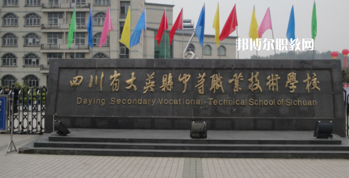 四川省大英縣中等職業(yè)技術(shù)學(xué)校2023年怎么樣、好不好