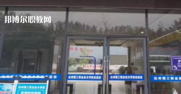 2023年達州理工職業(yè)技術(shù)學校招生簡章