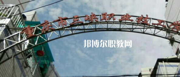 2023重慶市三峽職業技工學校招生簡章