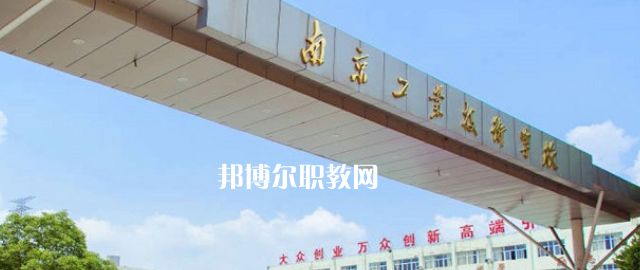 南京工業技術學校怎么樣、好不好(2023參考)