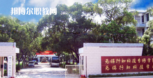 無錫行知科技學校怎么樣、好不好(2023參考)