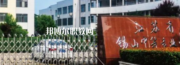 2023江蘇省錫山中等專業學校招生計劃 招生人數是多少(附要求、條件、對象)