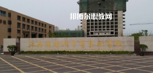 江蘇省淮陰中等專業學校地址在哪里，哪個地區，哪個城市?