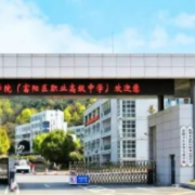 杭州市富陽區職業高級中學