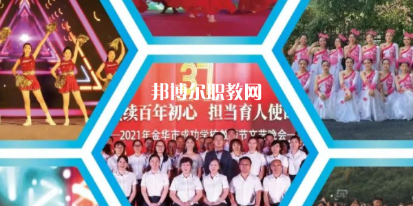 金華市成功學校地址在哪里，哪個地區，哪個城市?