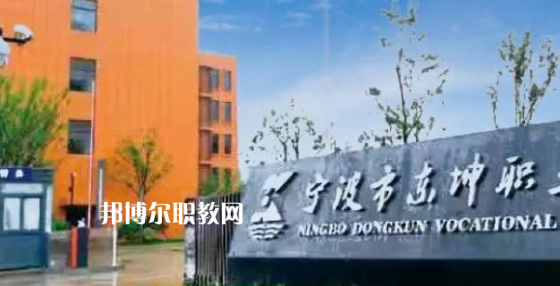 2023寧波市東坤職業高級中學招生計劃 招生人數是多少(附要求、條件、對象)