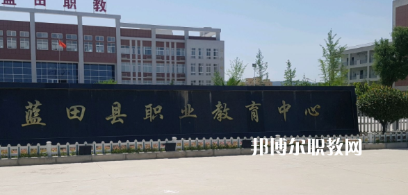 2023藍田縣職業教育中心多少錢 藍田縣職業教育中心各專業學費收費標準