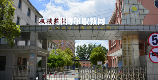 陜西省機(jī)械高級技工學(xué)校怎么樣、好不好(2023參考)