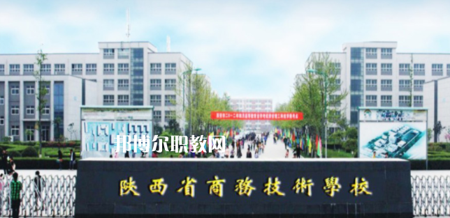 陜西省商務技術(shù)學校怎么樣、好不好(2023參考)