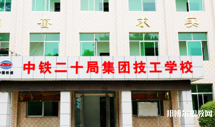 2023中鐵二十局集團技工學校招生計劃 招生人數是多少(附要求、條件、對象)