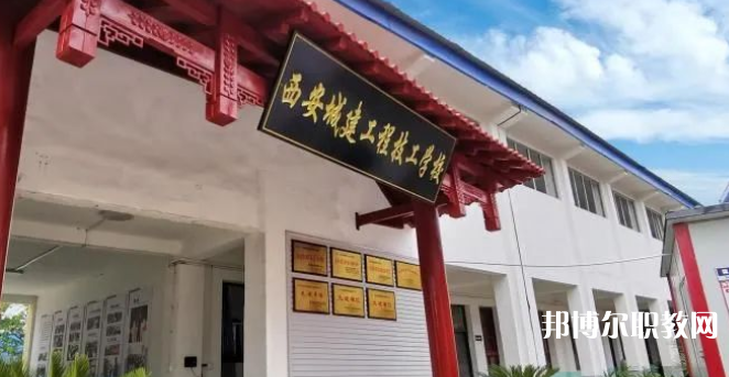 西安城建工程技工學(xué)校怎么樣、好不好(2023參考)