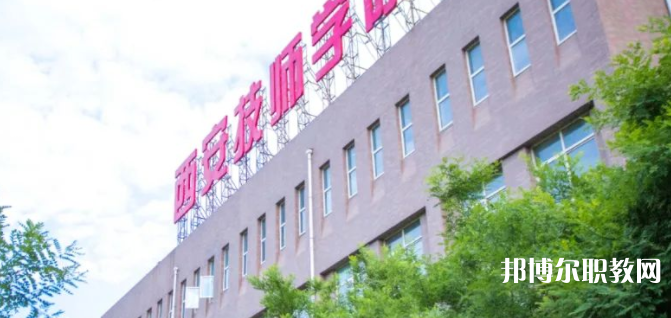 2023西安技師學院多少錢 西安技師學院各專業學費收費標準