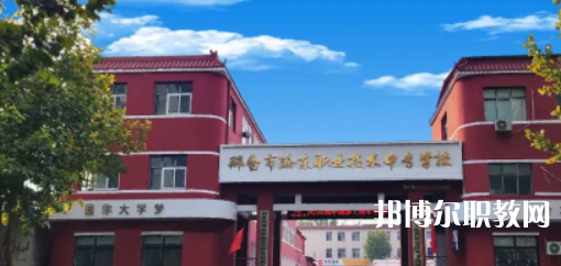 2023邢臺市瀚東職業(yè)技術(shù)中專學(xué)校多少錢 邢臺市瀚東職業(yè)技術(shù)中專學(xué)校各專業(yè)學(xué)費(fèi)收費(fèi)標(biāo)準(zhǔn)
