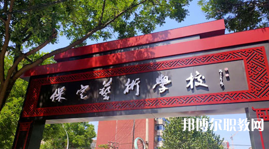 2023保定藝術(shù)學(xué)校招生計劃 招生人數(shù)是多少(附要求、條件、對象)