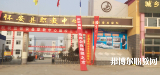 2023懷安縣職業技術教育中心招生計劃 招生人數是多少(附要求、條件、對象)