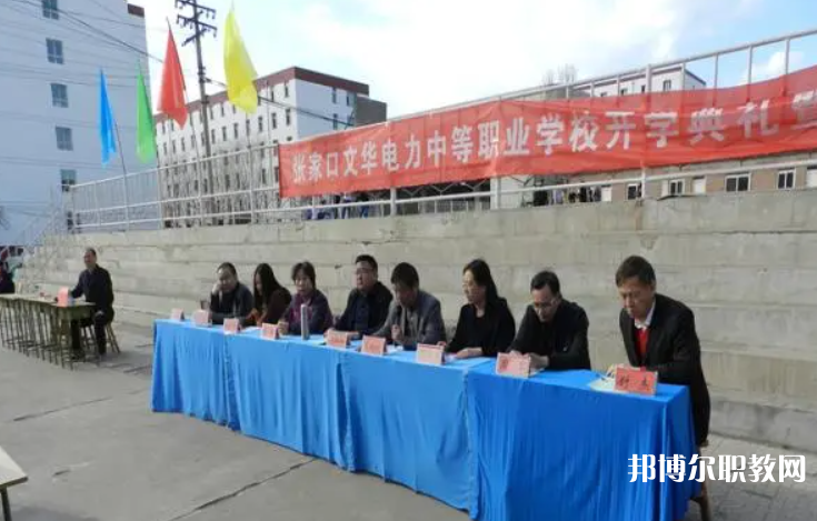 2023張家口文華電力中等職業學校招生計劃 招生人數是多少(附要求、條件、對象)